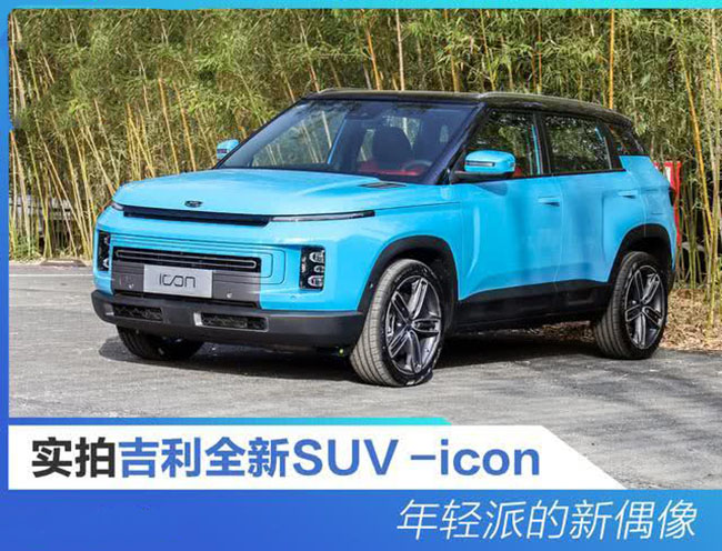 年轻派的新偶像实拍吉利全新紧凑型SUV—icon