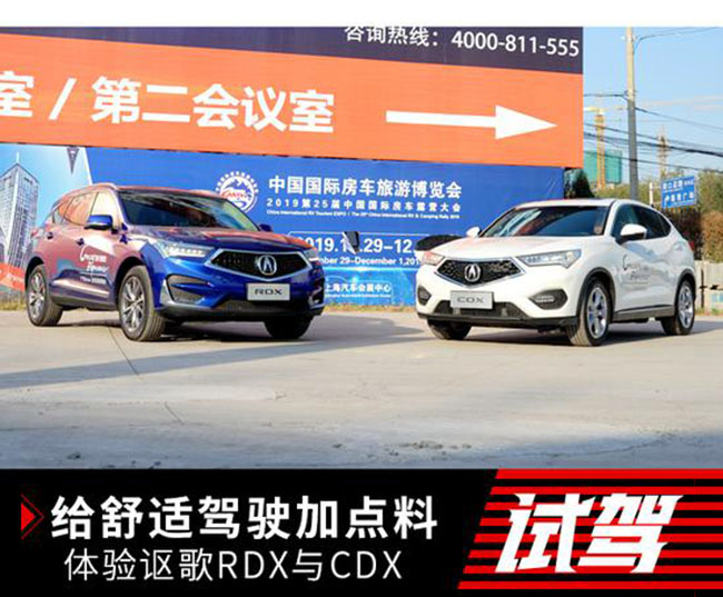 给舒适驾驶加点料 场地体验讴歌CDX/RDX