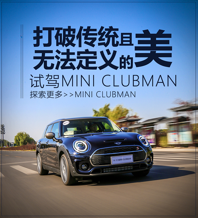 试驾MINI CLUBMAN 浮华黯然失色的美