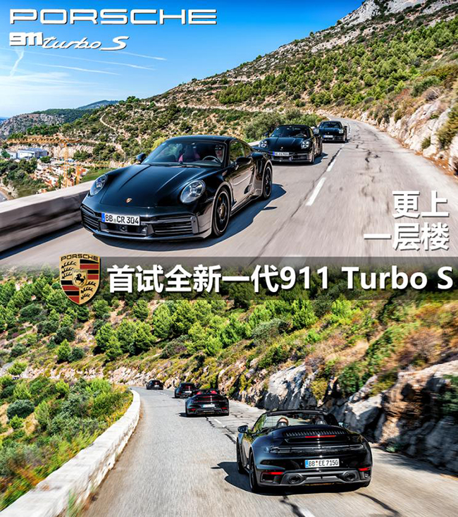 全国独家 首试全新保时捷911 Turbo S