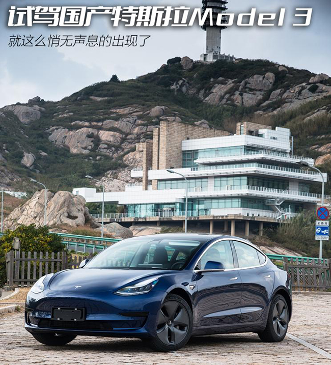 悄无声息就来了 试驾国产特斯拉Model 3