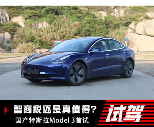 智商税还是真值得？国产特斯拉Model 3首试