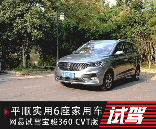 平顺实用的6座家用车 试驾宝骏360CVT版