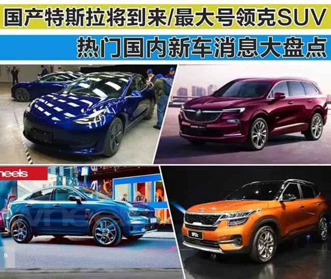 国产特斯拉将到来最大尺寸领克SUV 热门国内新车消息大盘点