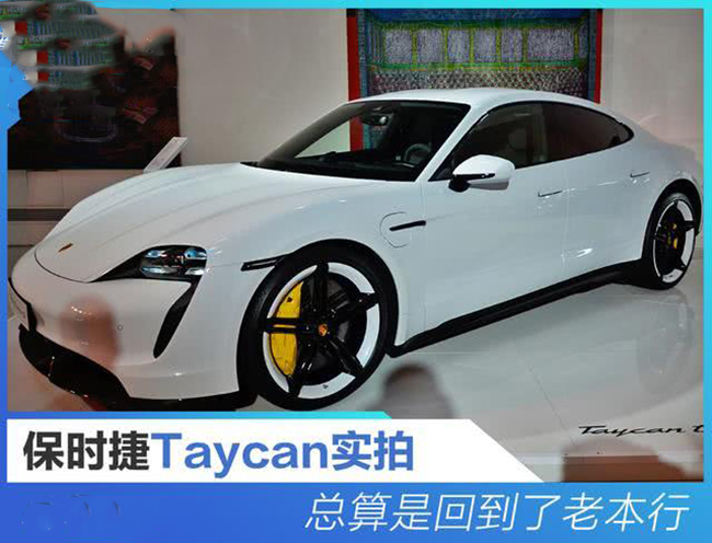 总算是回到了老本行 保时捷Taycan实拍