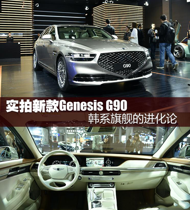 韩系旗舰的进化论 实拍新款Genesis G90