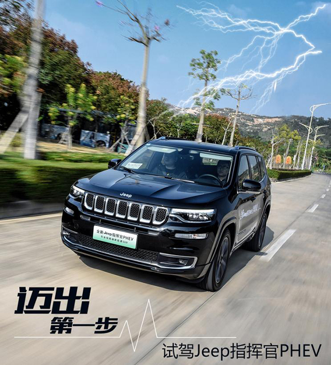 迈出第一步 试驾体验Jeep指挥官PHEV