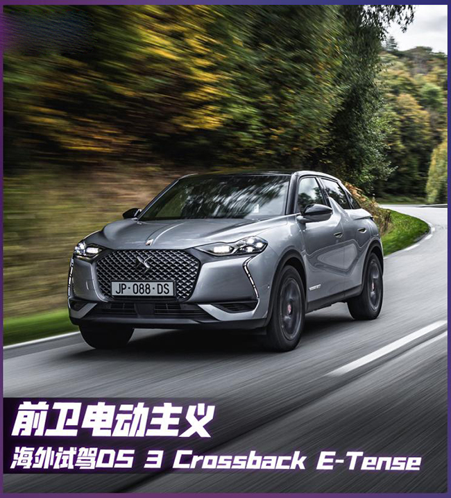 前卫电动主义 试DS 3 Crossback纯电版