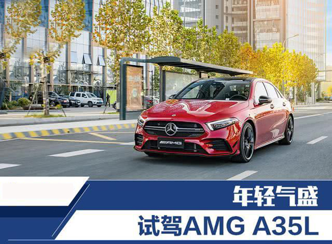 年轻气盛 —— 试驾AMG A35L