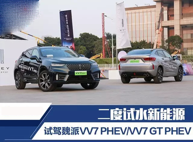 二度试水新能源 试驾魏派VV7 PHEVVV7 GT PHEV