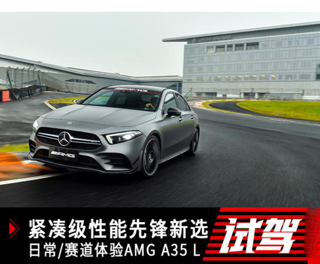 紧凑级性能先锋新选 日常/赛道体验AMG A 35 L