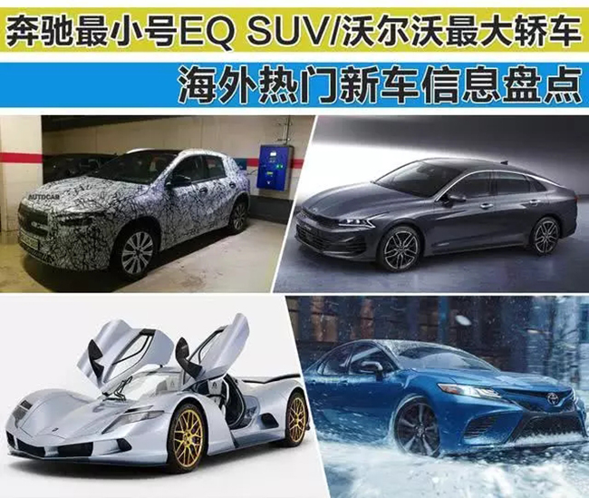 奔驰最小号EQ SUV沃尔沃最大轿车 海外热门新车信息盘点