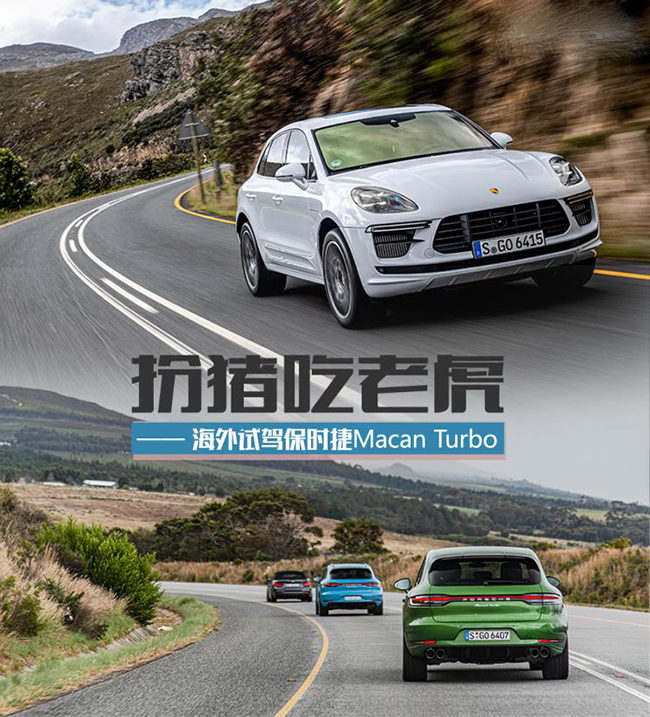 扮猪吃老虎 试驾保时捷新款Macan Turbo