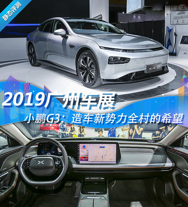 2019广州车展静评 小鹏P7新势力的希望