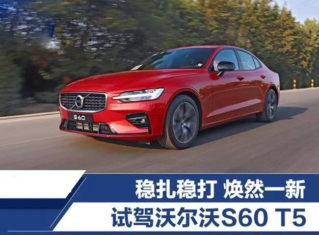 稳扎稳打 焕然一新 试驾沃尔沃S60 T5