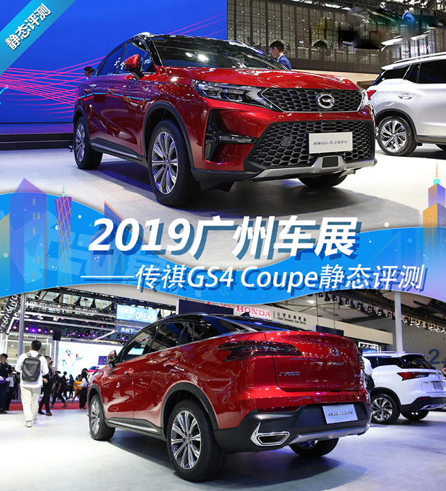 2019广州车展 传祺GS4 Coupe静态评测