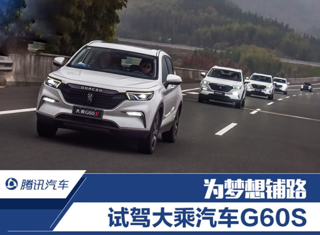 为“梦想”铺路 试驾越级紧凑型SUV大乘G60S