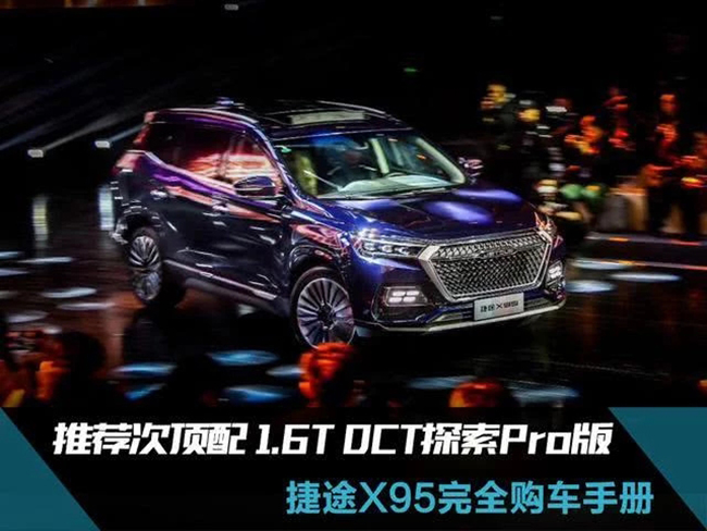 推荐1.6T DCT探索Pro版 捷途X95完全购车手册