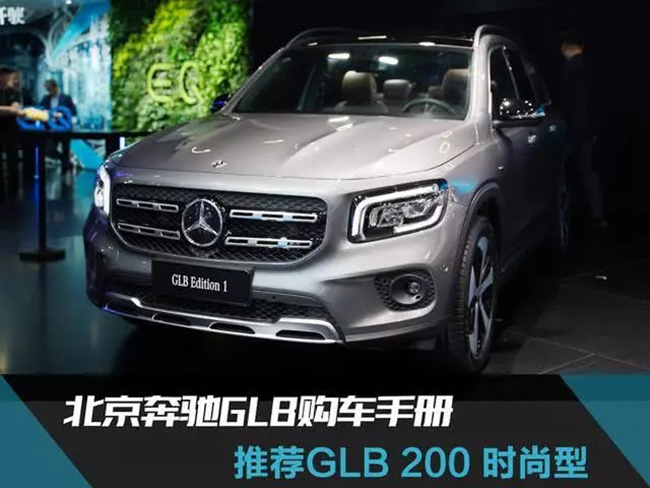 推荐GLB 200 时尚型 北京奔驰GLB购车手册