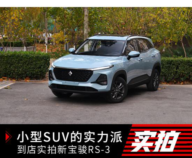 小型SUV的实力派 到店实拍新宝骏RS-3