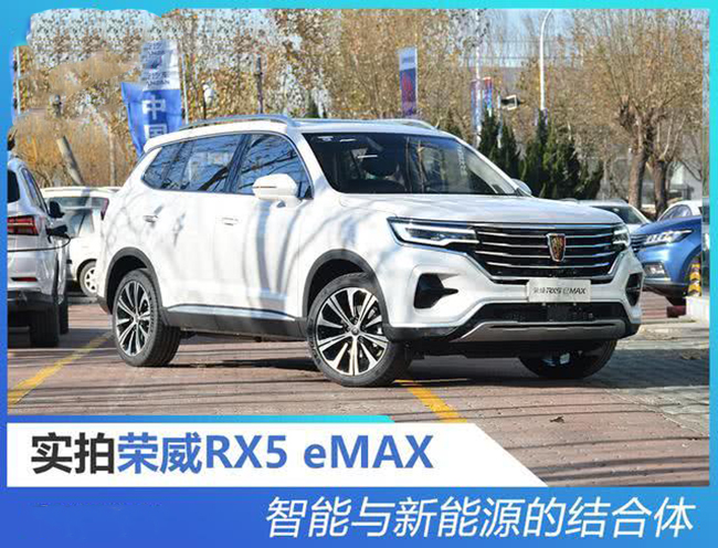 智能与新能源的结合体 实拍荣威RX5 eMAX