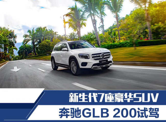 新生代7座豪华SUV 奔驰GLB 200试驾