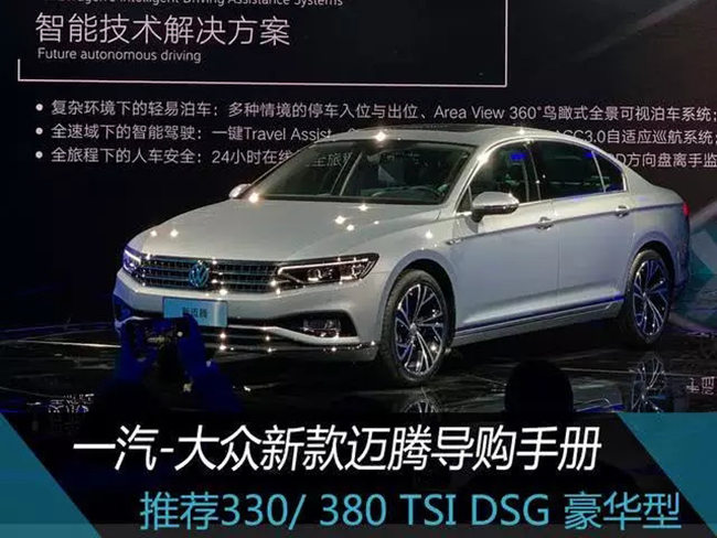 一汽-大众新款迈腾导购手册 推荐330 380 TSI DSG 豪华型