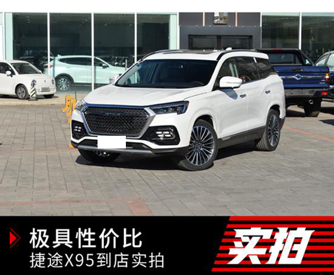 极具性价比的中型SUV 捷途X95到店实拍