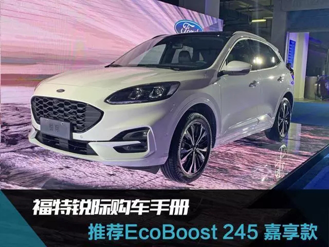 福特锐际购车手册 推荐EcoBoost 245 嘉享款