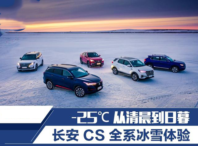 -25℃ 从清晨到日暮 长安汽车 CS 全系冰雪体验