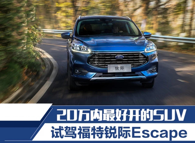 它可能是20万内同级最好开的SUV 试驾福特锐际