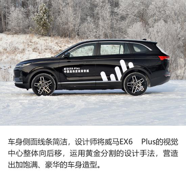 不再畏惧冰雪 威马EX6 Plus极寒穿越之旅