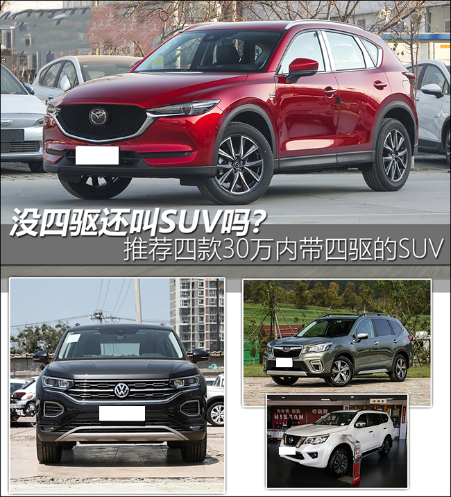 四款落地不到30万的四驱SUV 四驱很重要