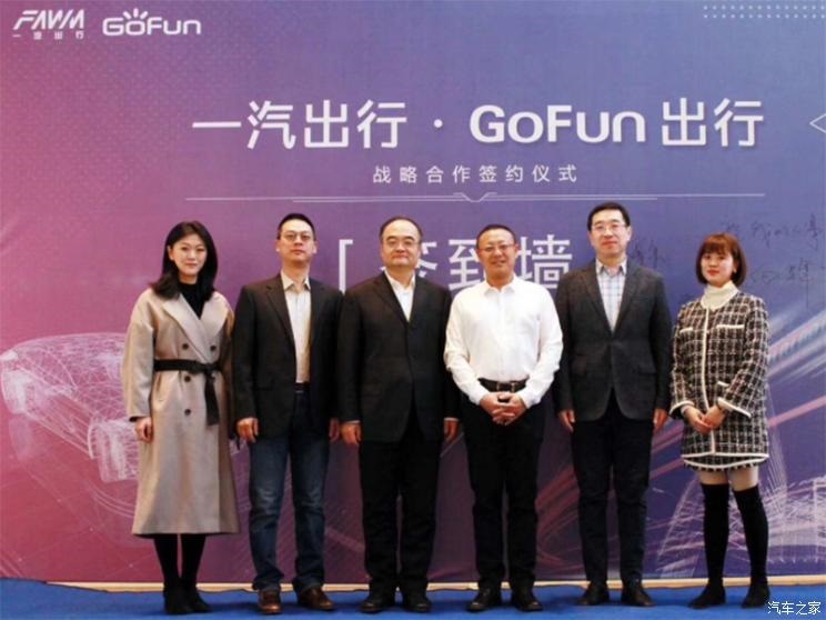 GoFun出行与一汽出行达成战略托管合作