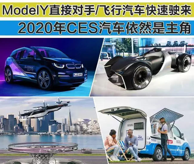 ModelY直接对手飞行汽车快速驶来 CES汽车依然是主角