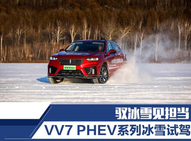 驭冰雪见担当 VV7 PHEV系列冰雪试驾