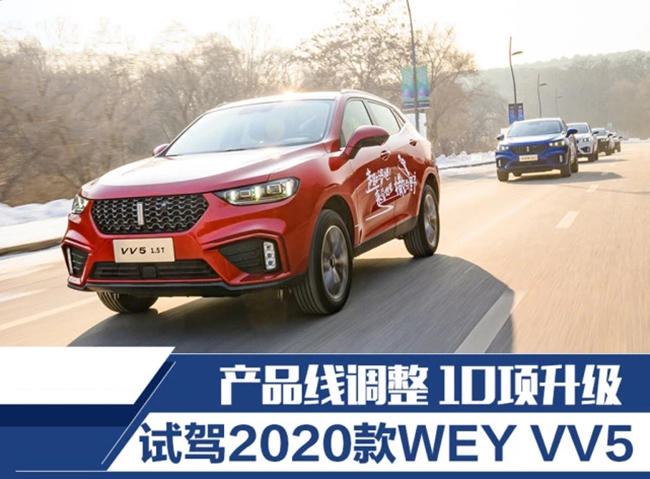 产品线战略调整/10项重要升级 试驾2020款WEY VV5