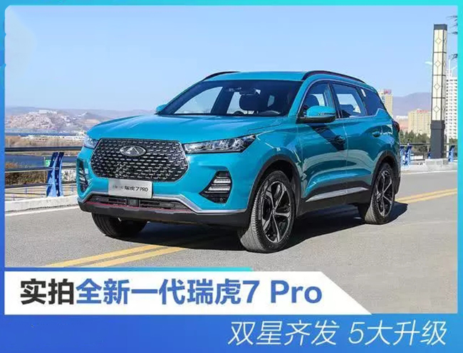 五大升级 实拍奇瑞全新一代瑞虎7 Pro