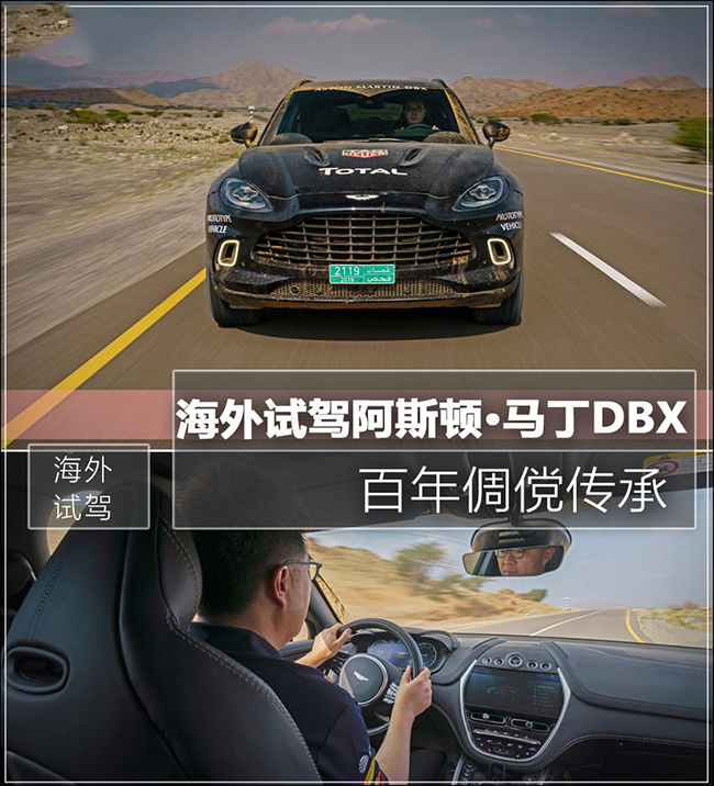 海外试阿斯顿·马丁 DBX 百年倜傥新作