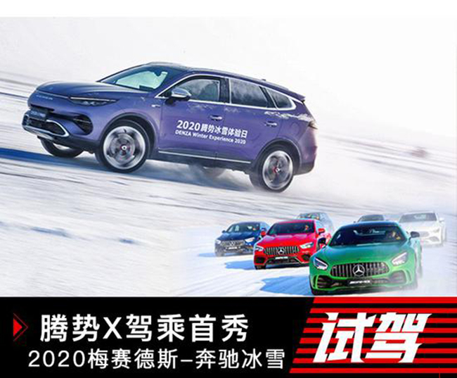 腾势X初体验 2020梅赛德斯奔驰冰雪试驾