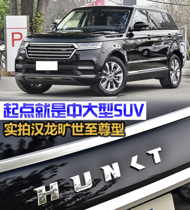 起点就是中大型SUV 实拍汉龙旷世至尊型