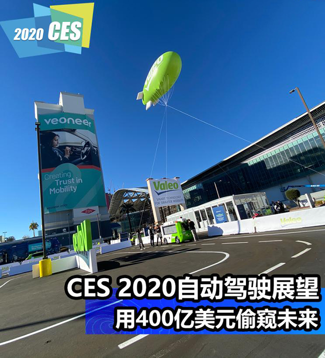 用400亿美元偷窥未来 CES自动驾驶展望