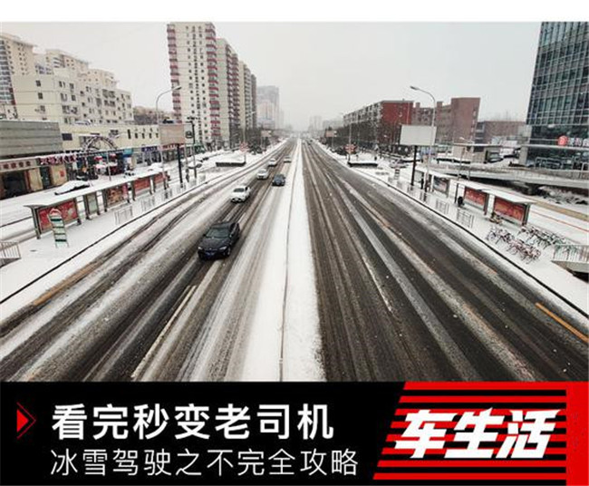 看完秒变老司机 冰雪驾驶之不完全攻略