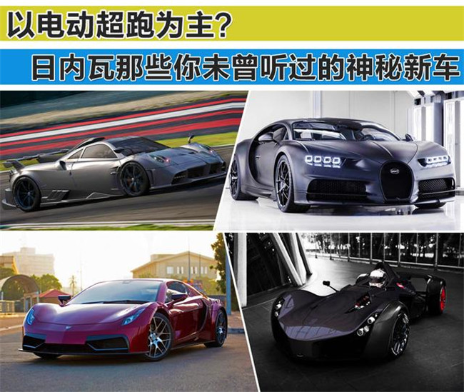 以电动超跑为主？日内瓦车展那些你未曾听过的神秘新车