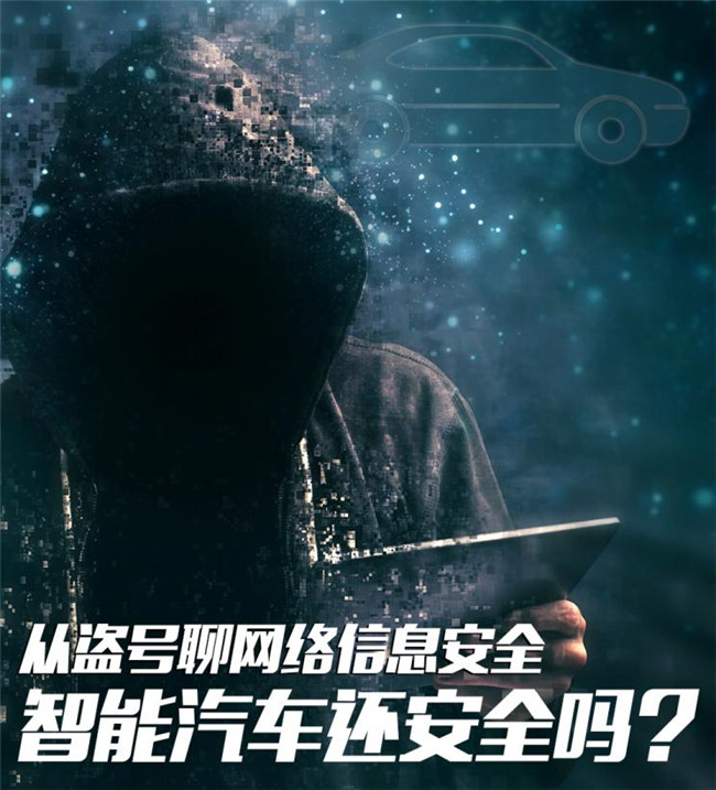 从盗号聊网络安全 智能汽车还安全吗？