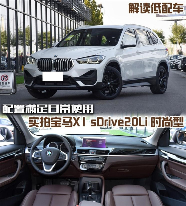 解读低配车 实拍X1 sDrive20Li 时尚型