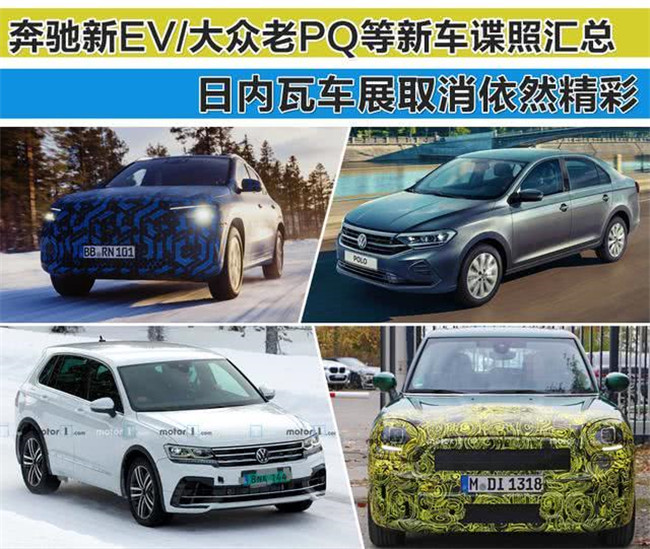 日内瓦车展取消依然精彩 奔驰新EV 大众PQ25等新车谍照汇总