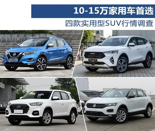 10-15万家用车首选 四款实用型SUV行情调查