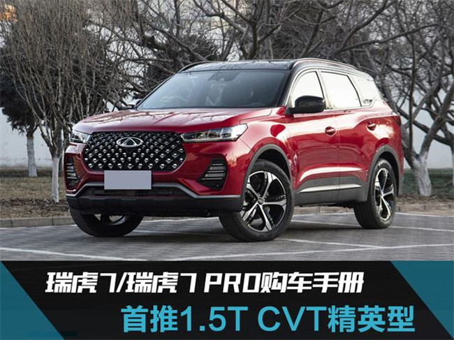 首推1.5T CVT精英型 瑞虎7/瑞虎7 PRO购车手册