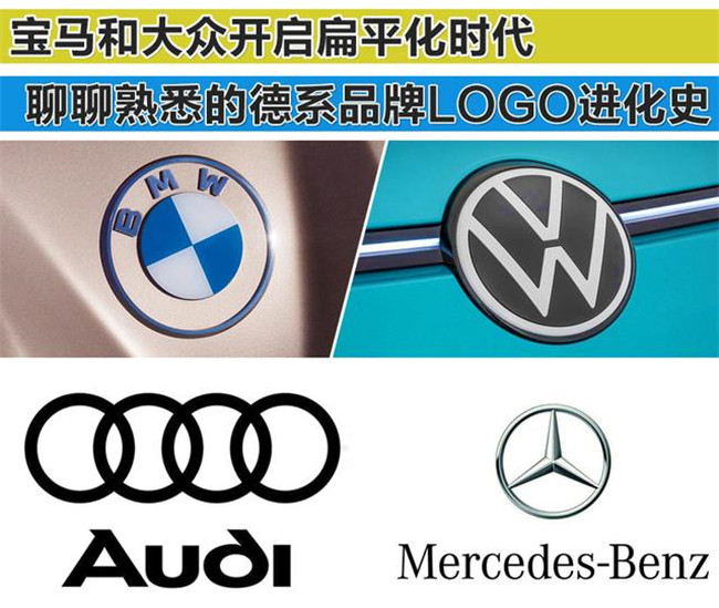 宝马开启扁平化时代 聊聊最熟悉的德系品牌LOGO进化史